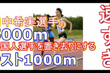2020年夏　田中希実選手の5000m　ラスト1000m