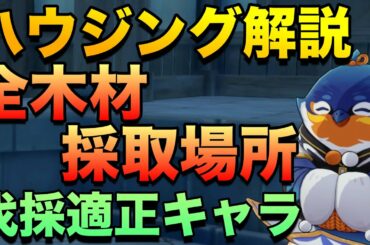 【原神】ハウジングシステム解説！木材採取場所や主の家も公開！【塵歌壺】