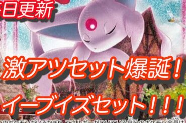 [ポケモンカード]ポケカ最新情報！激アツ商品イーブイズセット登場！