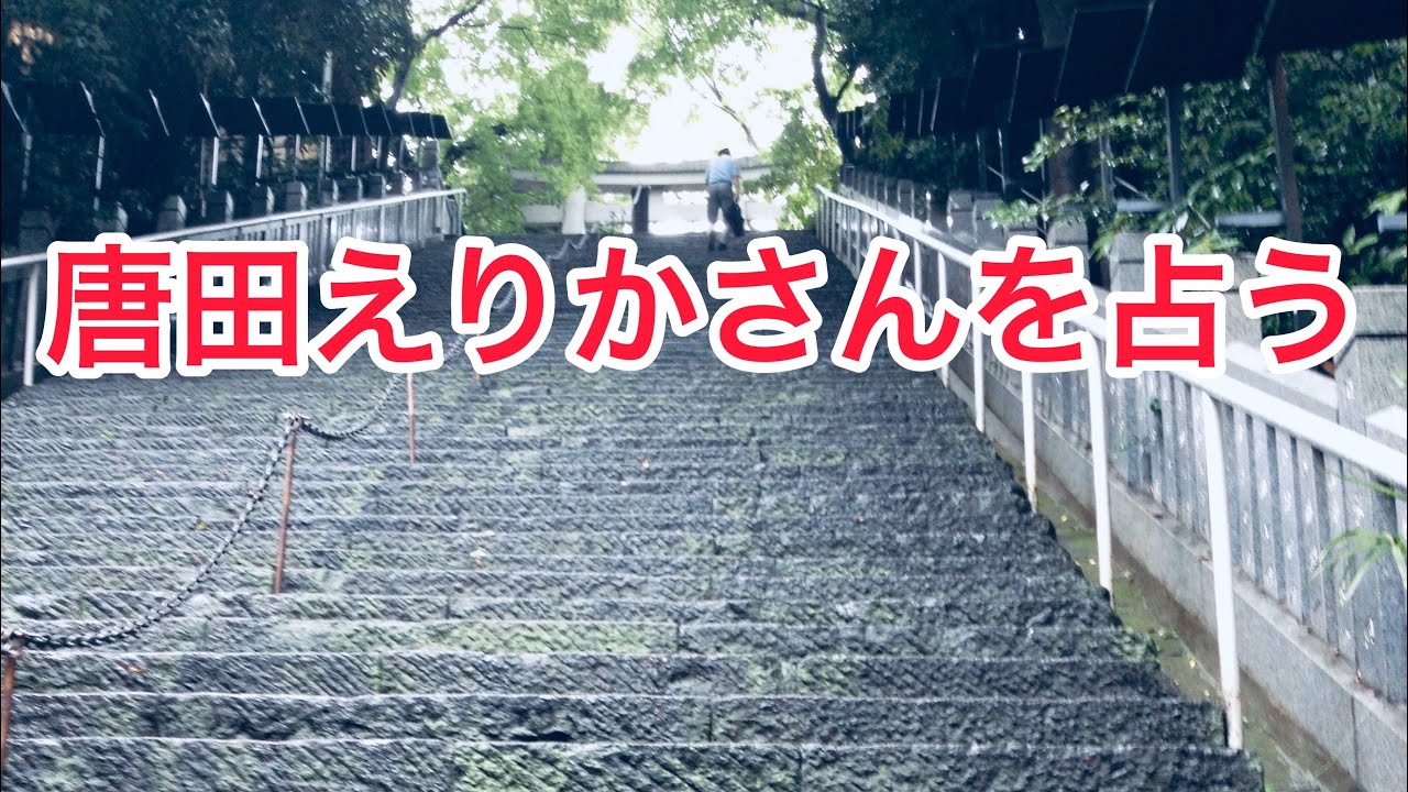 唐田えりかさんを占う