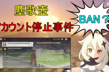 【原神】塵歌壺でまさかのアカウント停止が発生！絶対にしたらいけないこと！【攻略解説】【ゆっくり実況】Genshin Ban