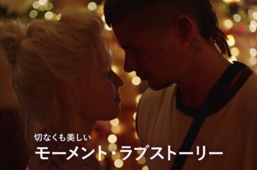 胸が張りさけるほど愛おしいモーメント・ラブストーリー！『ベイビーティース』予告編