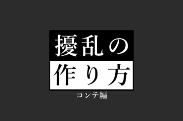 【BAKKEN RECORD】擾乱の作り方 コンテ編