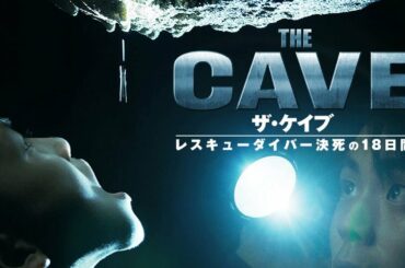 映画予告『ザ・ケイブ』レスキューダイバー決死の18日間