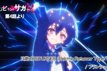 TVアニメ「ゾンビランドサガ リベンジ」第4話挿入歌『目覚めRETURNER (Electric Returner Type "R") 』／TOKYO MX、AT-Xほかにて放送中！