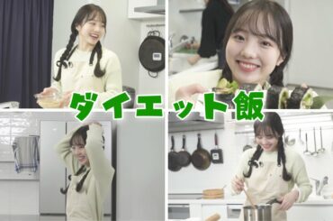 本田家のダイエット飯