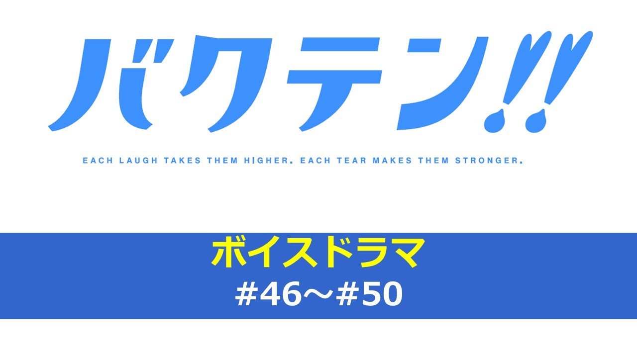 オリジナルTVアニメ『バクテン!!』ボイスドラマ#46~#50 オリジナルTVアニメ『バクテン!!』ボイスドラマ#46~#50