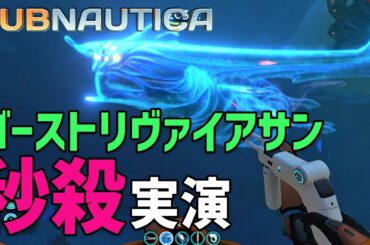 【Subnautica】ゴーストリヴァイアサンを超簡単＆短時間で攻略し倒す方法（サブノーティカ）