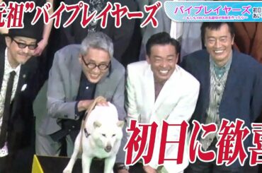 「全国のスクリーンの裏に大杉漣さんが」　バイプレイヤーズ“元祖”4人、映画初日に感慨