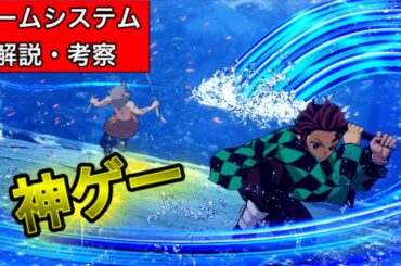 【最新情報】鬼滅の刃ヒノカミ血風譚ゲームシステムを徹底解説・考察