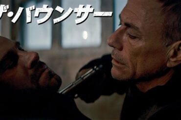 ヴァン・ダム怒りの奪還！『ザ・バウンサー』予告