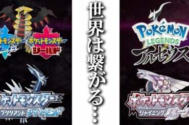 【最新情報】第８世代完結！新作３タイトルは剣盾とリンクします！鍵はギラティナ…【ポケモン剣盾】