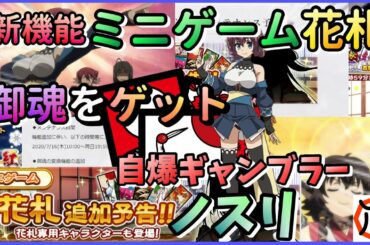 【うたわれるものロストフラグ】【最新情報】新機能ミニゲーム『花札』実装!御魂と交換出来るぞ!【ロスフラ】~ 【うたわれるものロストフラグ】【最新情報】新機能ミニゲーム『花札』実装!御魂と交換出来るぞ!【ロスフラ】~
