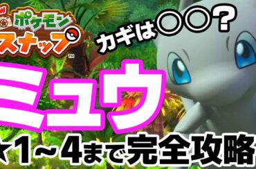 【Newポケモンスナップ 攻略】★1〜4まで！幻のポケモン「ミュウ」完全攻略！【4月おすすめゲーム 攻略/解説/紹介】