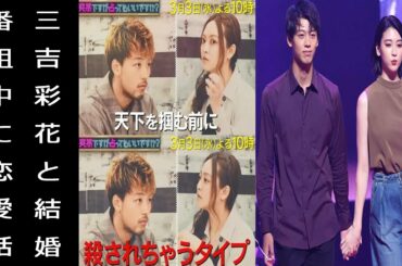 竹内涼真が吉谷彩子をポイ捨て破局し恋人・三吉彩花と交際継続で入籍へ? 収録止めるハプニング報道が物議