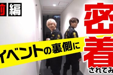 【遊誅舞】第参回「イベントの裏側に密着されてみた！」【前編】