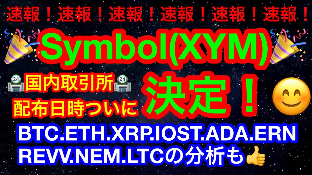 ïŒèšæ£ðERNã¯ETH建ãŠã§ãðãä»®æ³é貚 BTC.ETH.XRP.IOST.ADA.ERN.REVV.NEM.LTCãåœå
ååŒæã§ã®XYM(symbol)é
åžæ±ºå®âïžADAã¯ã¢ããªã«ãå¶èŠâ ïŒèšæ£ðERNã¯ETH建ãŠã§ãðãä»®æ³é貚 BTC.ETH.XRP.IOST.ADA.ERN.REVV.NEM.LTCãåœå
ååŒæã§ã®XYM(symbol)é
åžæ±ºå®âïžADAã¯ã¢ããªã«ãå¶èŠâ