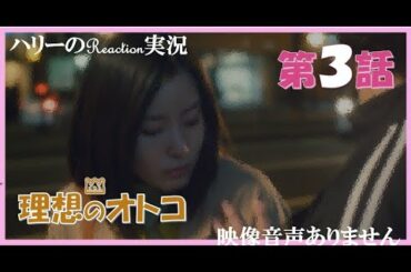 【理想のオトコ 第3話 これって勘違い?!】蓮佛美沙子 藤井美菜 瀬戸利樹 味方良介 安藤政信 平井亜門　ハリーの副音声実況 ※映像音声ありません。。