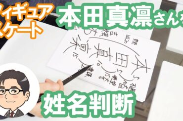 本田真凛さんの運勢を姓名判断