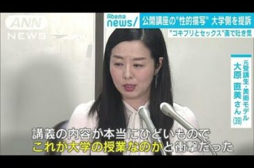 “ゴキブリとセックス”画で吐き気　大学側を提訴(19/02/28)