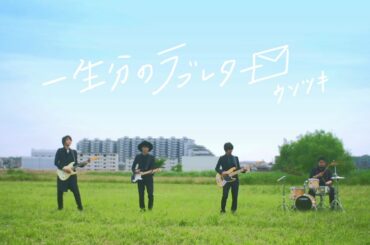 ウソツキ - 一生分のラブレター（MV）