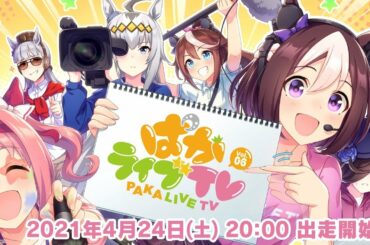「ウマ娘 プリティーダービー」ぱかライブTV Vol.6