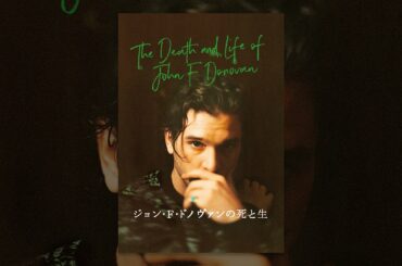 ジョン・F・ドノヴァンの死と生