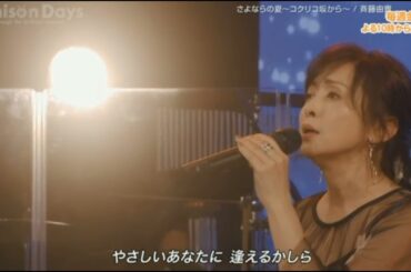 「さよならの夏〜コクリコ坂から〜」　斉藤由貴