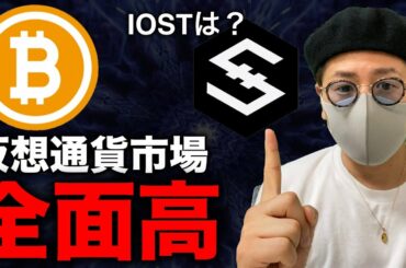【ビットコイン急騰】仮想通貨市場全体に好機！IOSTはそろそろ爆発？