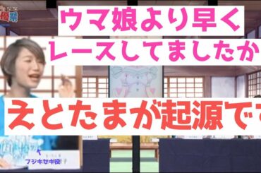 ウマ娘の起源はえとたまのウマたんだと主張する松井恵理子【声優】