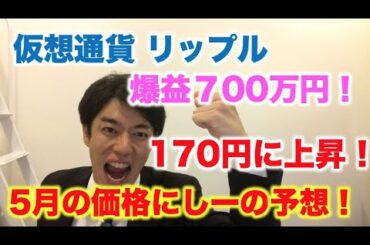 仮想通貨 リップル 5月の価格にしーの予想します！爆益700万円！ XRP170円突破！