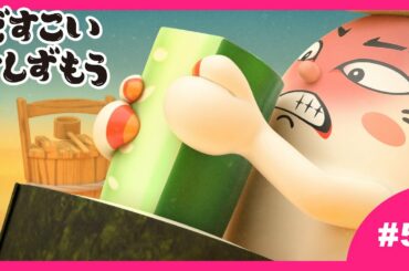 【5番】どすこいすしずもう 2024年4/2(火)まで期間限定【公式アニメ】