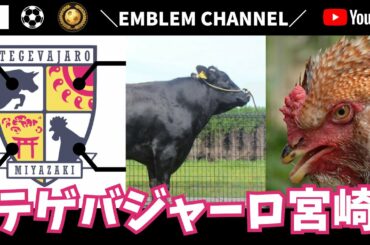 テゲバジャーロ宮崎【Jリーグ】 テゲバジャーロ宮崎【Jリーグ】