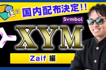 【投資】祝XYM国内仮想通貨取引所で【配布+上場】決定！NEMのスナップショット後、待望の無料配布決定！Zaif発表Q&Aや配付時期やトレード開始といった今絶対知っておきたいXYM最新情報を徹底解説！