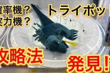 ついに発見⁉︎トライポッドの攻略法を検証してみた！【UFOキャッチャー・確率機・攻略動画】