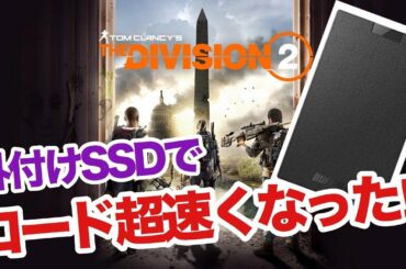【Division2】 PS4Proに外付けSSDでディビジョン2のロード時間が超速くなった件