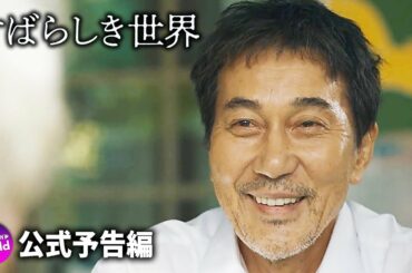 役所広司出演×西川美和監督！ 映画『すばらしき世界』WEB予告編