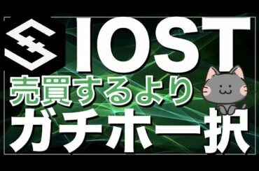 【ゆるく雑談】最近のIOST News！暴落で損切り！？ガチホ一択！？そして、登録者7,000人突破！ありがとうございます！【仮想通貨・暗号資産】