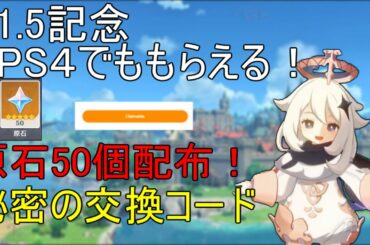【Ver.1.5攻略】原石が手に入る秘密の交換コードを紹介します　【原神】【攻略解説】【ゆっくり実況】 エウルア　鍾離　えんひ