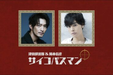 津田健次郎＆岡本信彦『サイコパスマン』#32