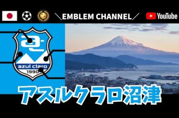 アスルクラロ沼津【Jリーグ】
