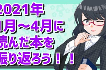 【本棚紹介】2021年1月～4月に読んだ本を振り返ろう！【ミステリ・経済学本】