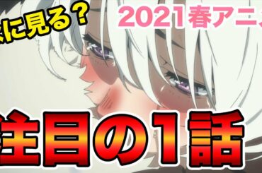 面白いのはどれだ！？注目すべきおすすめの春アニメを紹介！！
