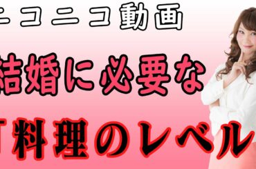 結婚するのに必要な手料理のレベルってどのくらい？？？