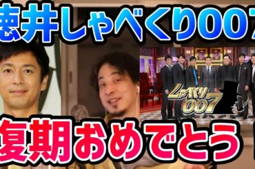 【ひろゆき】チュートリアル徳井義実しゃべくり007復帰！を受けて徳井について話すひろゆき【切り抜き/論破】