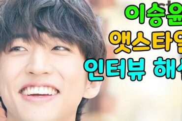 이승윤 앳스타일 종이매거진 아날로그 4K 감성화보 4월호 [인터뷰 전문 완벽해설]