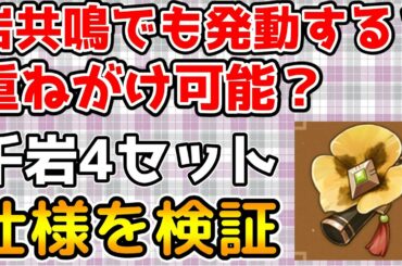 【原神】Ver1.5の新聖遺物「千岩牢固」の性能を実際に検証　鍾離との相性やバフの重ねがけが出来るか旧貴族4セットと同時使用出来るかなど【Genshin Impact/げんしん】