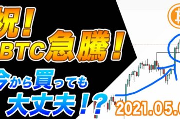 【仮想通貨】祝!!ビットコイン急騰!!今から買っても大丈夫!?今後の買い場を具体的に解説【BTC 仮想通貨相場分析・毎日更新】