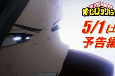 ヒロアカ5期次回予告／5/1(土)放送『僕のヒーローアカデミア』TVアニメ5期第6話(通算94話)「先を見据えて」