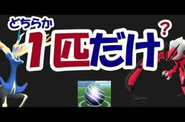 【ポケモンGO】新伝説は一人どちらか1匹だけ？明日の準備【明日のイベント＆最新解析】